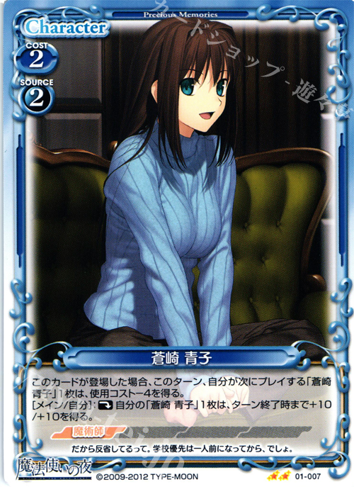 UC 蒼崎 青子 | 販売 | 魔法使いの夜 | プレシャスメモリーズ