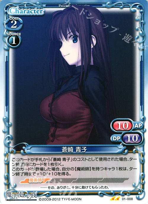 UC 蒼崎 青子 | 販売 | 魔法使いの夜 | プレシャスメモリーズ