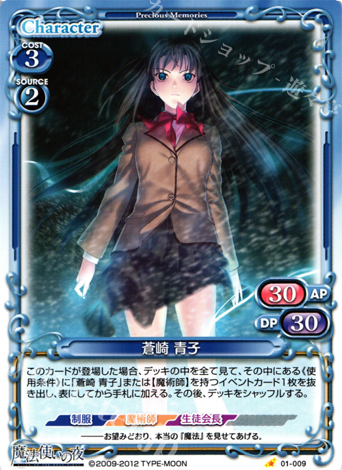 C 蒼崎 青子 | 販売 | 魔法使いの夜 | プレシャスメモリーズ