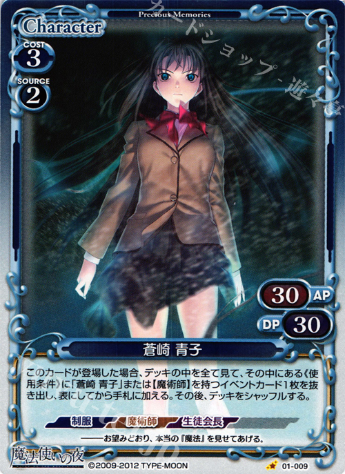 P-C 蒼崎 青子 | 販売 | 魔法使いの夜 | プレシャスメモリーズ