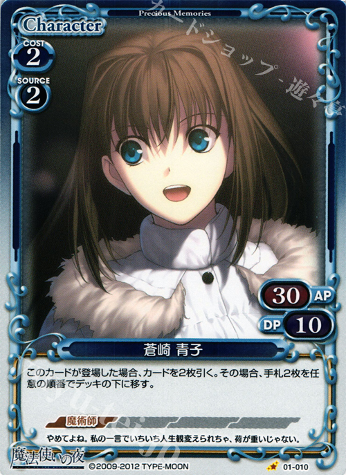 P-C 蒼崎 青子 | 買取 | 魔法使いの夜 | プレシャスメモリーズ