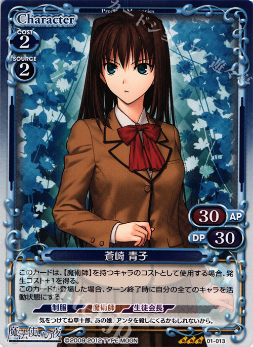 P-R 蒼崎 青子 | 買取 | 魔法使いの夜 | プレシャスメモリーズ