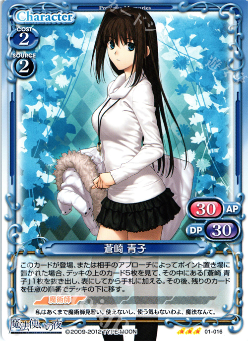 R 蒼崎 青子 | 買取 | 魔法使いの夜 | プレシャスメモリーズ