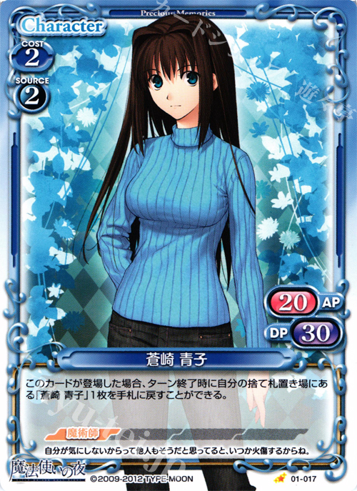 C 蒼崎 青子 | 買取 | 魔法使いの夜 | プレシャスメモリーズ