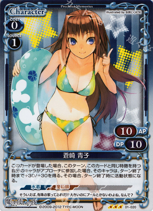 P-R 蒼崎 青子 | 買取 | 魔法使いの夜 | プレシャスメモリーズ
