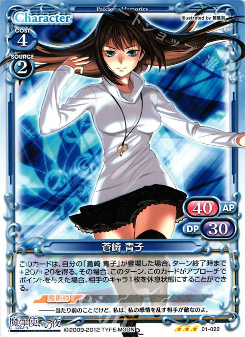 R 蒼崎 青子 | 販売 | 魔法使いの夜 | プレシャスメモリーズ