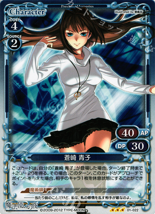P-R 蒼崎 青子 | 販売 | 魔法使いの夜 | プレシャスメモリーズ