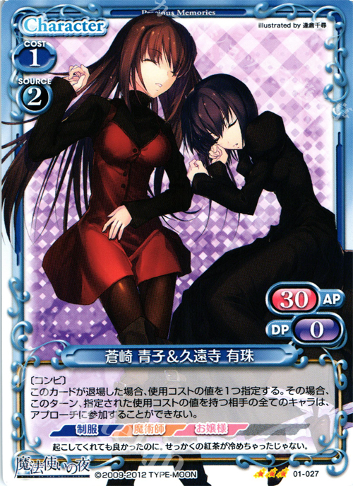 R 蒼崎 青子＆久遠寺 有珠 | 買取 | 魔法使いの夜 | プレシャスメモリーズ