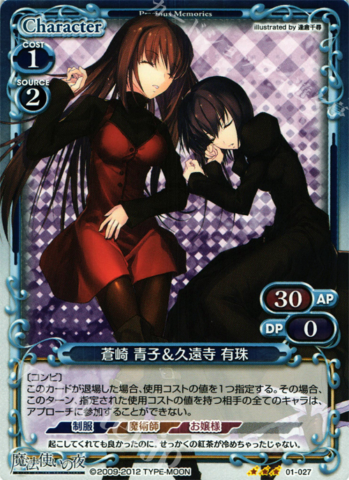P-R 蒼崎 青子＆久遠寺 有珠 | 買取 | 魔法使いの夜 | プレシャスメモリーズ