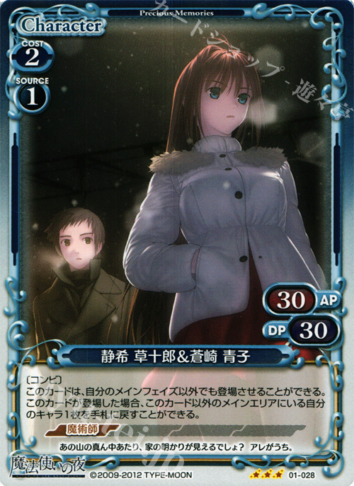 P-R 静希 草十郎＆蒼崎 青子 | 販売 | 魔法使いの夜 | プレシャスメモリーズ