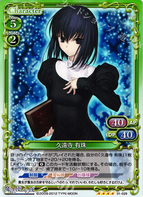 SR 久遠寺 有珠 | 販売 | 魔法使いの夜 | プレシャスメモリーズ