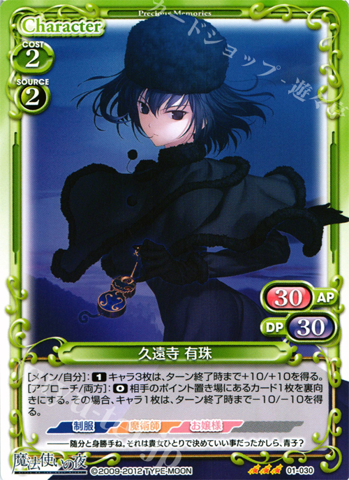 TD 久遠寺 有珠 | 販売 | 魔法使いの夜 | プレシャスメモリーズ