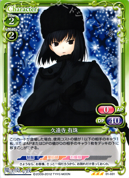 【傷】 R 久遠寺 有珠 | 販売 | 魔法使いの夜 | プレシャスメモリーズ
