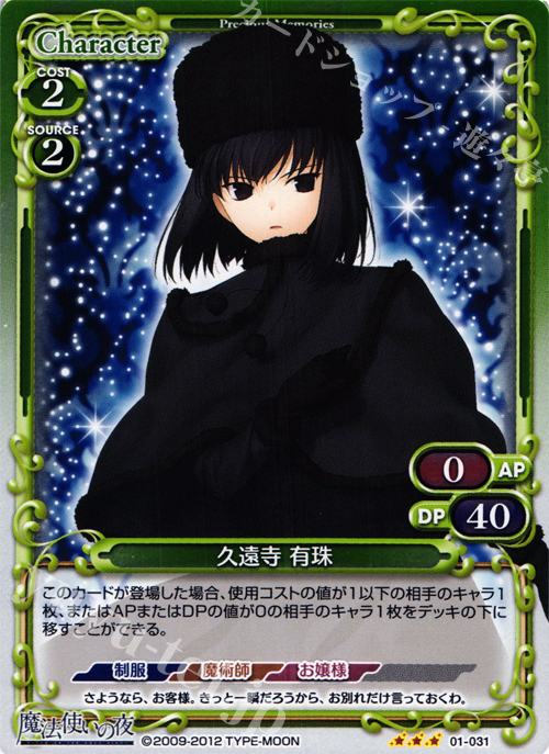 P-R 久遠寺 有珠 | 買取 | 魔法使いの夜 | プレシャスメモリーズ