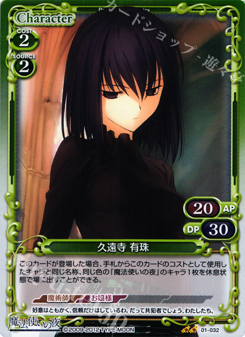 P-UC 久遠寺 有珠 | 買取 | 魔法使いの夜 | プレシャスメモリーズ