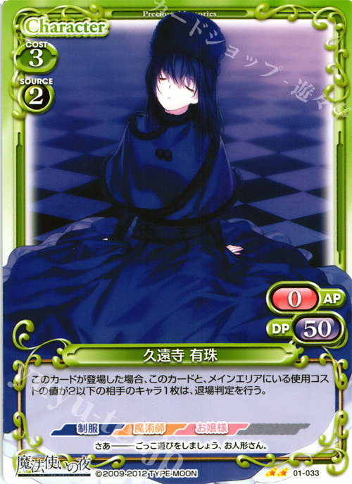 UC 久遠寺 有珠 | 買取 | 魔法使いの夜 | プレシャスメモリーズ