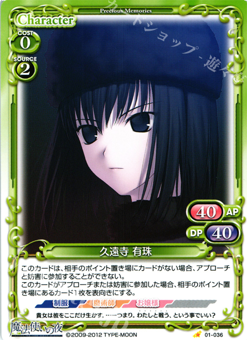 C 久遠寺 有珠 | 買取 | 魔法使いの夜 | プレシャスメモリーズ