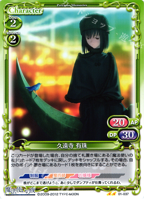 UC 久遠寺 有珠 | 買取 | 魔法使いの夜 | プレシャスメモリーズ