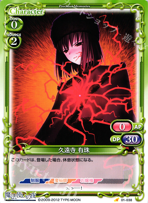 C 久遠寺 有珠 | 販売 | 魔法使いの夜 | プレシャスメモリーズ