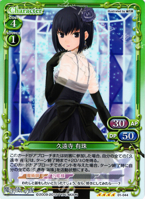 SR 久遠寺 有珠 | 買取 | 魔法使いの夜 | プレシャスメモリーズ