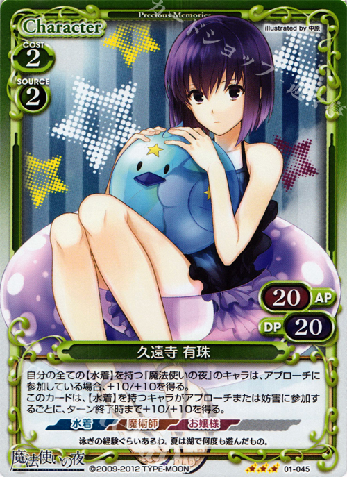P-R 久遠寺 有珠 | 買取 | 魔法使いの夜 | プレシャスメモリーズ