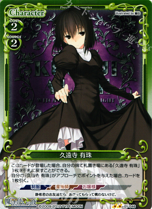 P-UC 久遠寺 有珠 | 販売 | 魔法使いの夜 | プレシャスメモリーズ