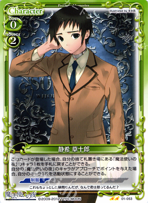 UC 静希 草十郎 | 販売 | 魔法使いの夜 | プレシャスメモリーズ