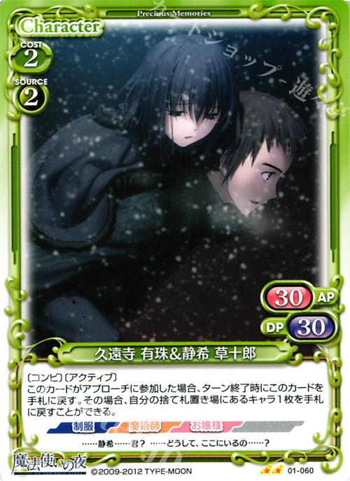 UC 久遠寺 有珠＆静希 草十郎 | 販売 | 魔法使いの夜 | プレシャスメモリーズ