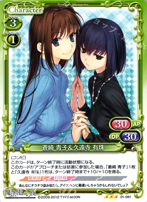 R 蒼崎 青子＆久遠寺 有珠 | 販売 | 魔法使いの夜 | プレシャスメモリーズ