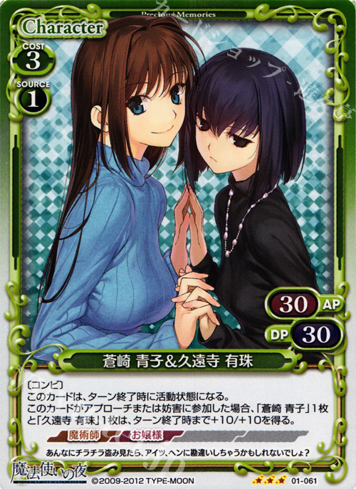 P-R 蒼崎 青子＆久遠寺 有珠 | 販売 | 魔法使いの夜 | プレシャスメモリーズ