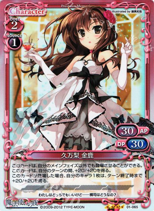 SR 久万梨 金鹿 | 販売 | 魔法使いの夜 | プレシャスメモリーズ