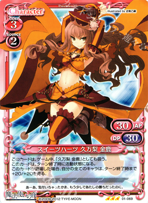 R スイーツハーツ 久万梨 金鹿 | 販売 | 魔法使いの夜 | プレシャスメモリーズ
