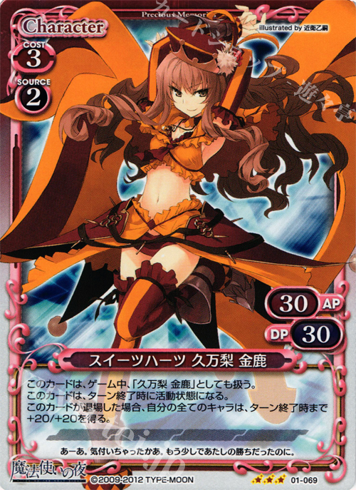 P-R スイーツハーツ 久万梨 金鹿 | 販売 | 魔法使いの夜 | プレシャスメモリーズ