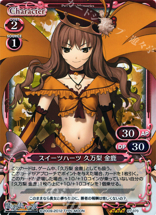 【傷】 P-R スイーツハーツ 久万梨 金鹿 | 販売 | 魔法使いの夜 | プレシャスメモリーズ