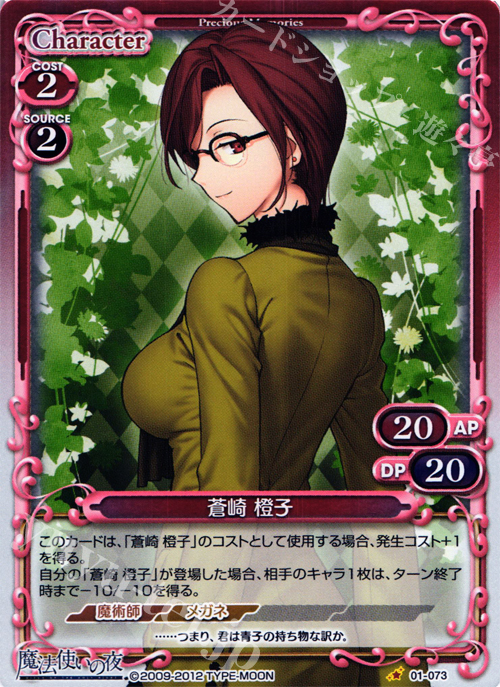 P-C 蒼崎 橙子 | 販売 | 魔法使いの夜 | プレシャスメモリーズ