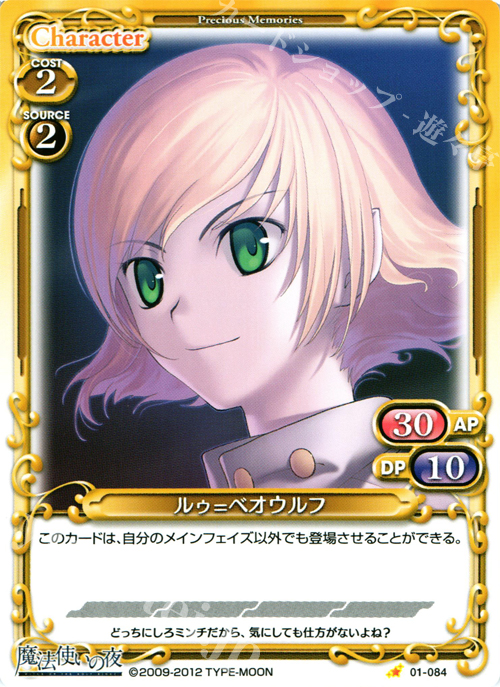C ルゥ=ベオウルフ | 販売 | 魔法使いの夜 | プレシャスメモリーズ