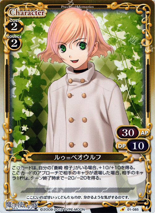 P-C ルゥ=ベオウルフ | 買取 | 魔法使いの夜 | プレシャスメモリーズ