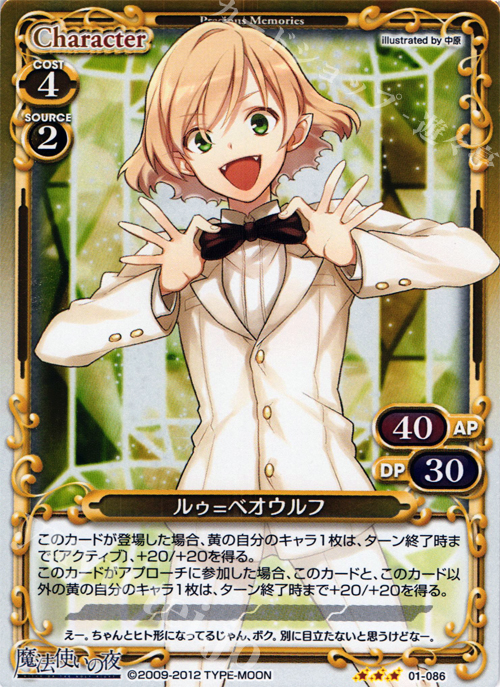 P-R ルゥ=ベオウルフ | 販売 | 魔法使いの夜 | プレシャスメモリーズ