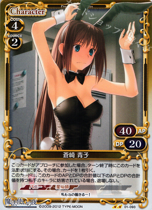 P-UC 蒼崎 青子 販売 | 魔法使いの夜 | プレシャスメモリーズ