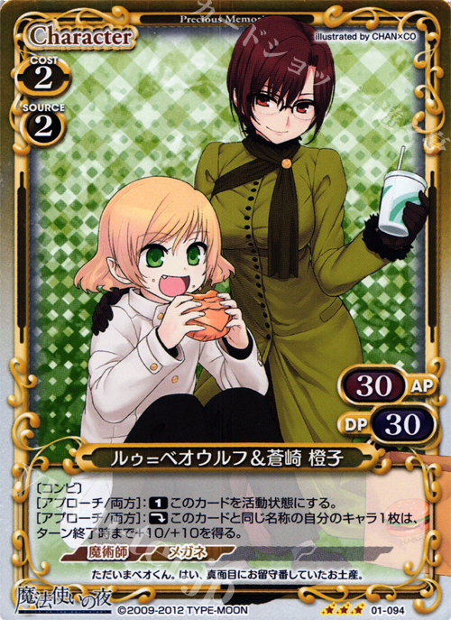 P-R ルゥ=ベオウルフ＆蒼崎 橙子 | 販売 | 魔法使いの夜 | プレシャスメモリーズ