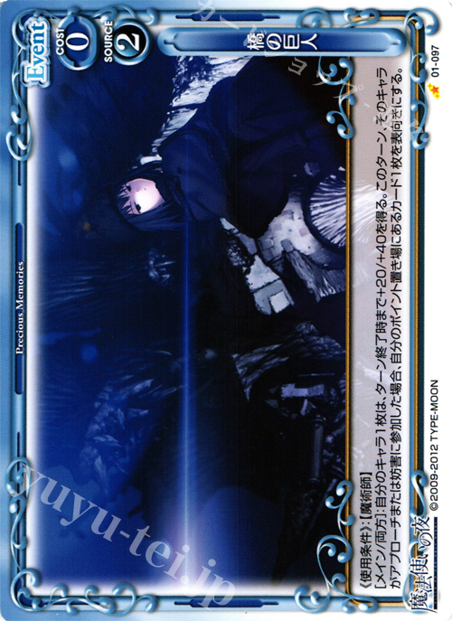 C 橋の巨人 | 販売 | 魔法使いの夜 | プレシャスメモリーズ