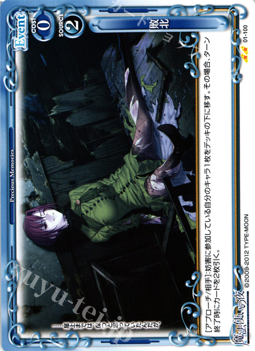 【傷】 UC 敗北 | 販売 | 魔法使いの夜 | プレシャスメモリーズ