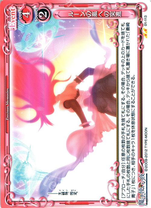 UC ルーンの嵐への突進 | 販売 | 魔法使いの夜 | プレシャスメモリーズ