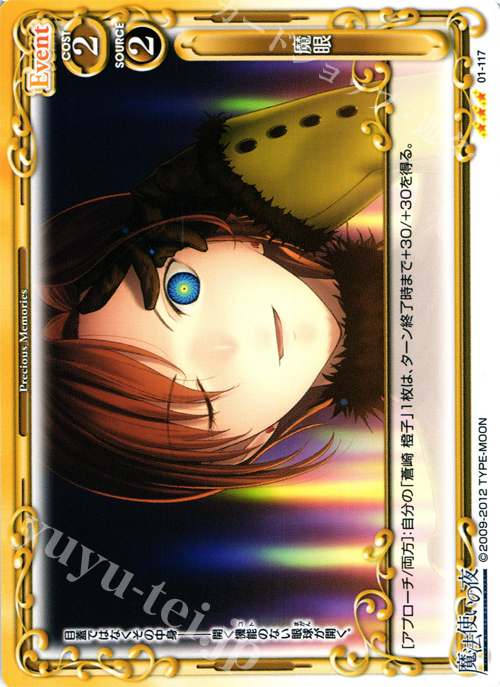 R 魔眼 | 販売 | 魔法使いの夜 | プレシャスメモリーズ