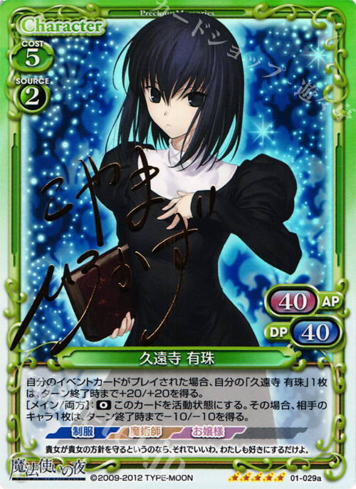 SP 久遠寺 有珠(サイン入り) | 販売 | 魔法使いの夜 | プレシャスメモリーズ