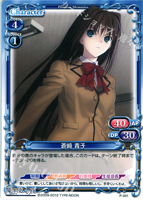 PR 蒼崎 青子 | 販売 | 魔法使いの夜 | プレシャスメモリーズ