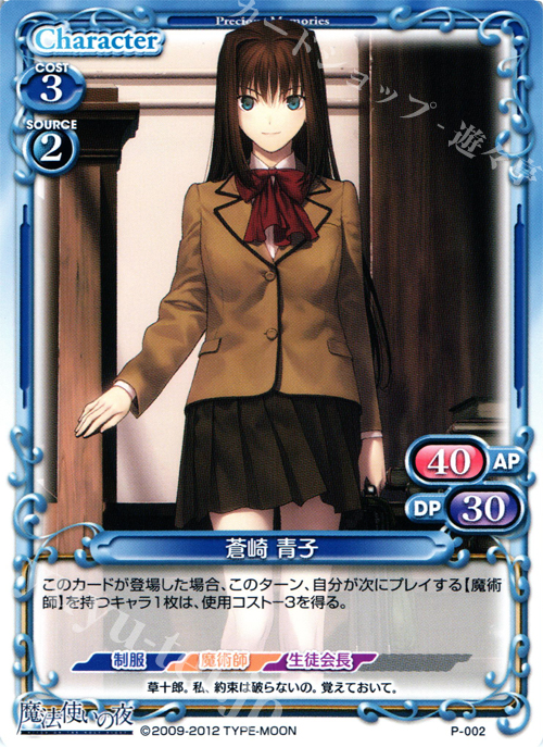 PR 蒼崎 青子 | 販売 | 魔法使いの夜 | プレシャスメモリーズ