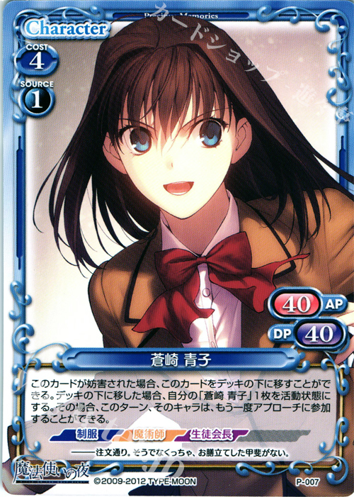 PR 蒼崎 青子 | 販売 | 魔法使いの夜 | プレシャスメモリーズ