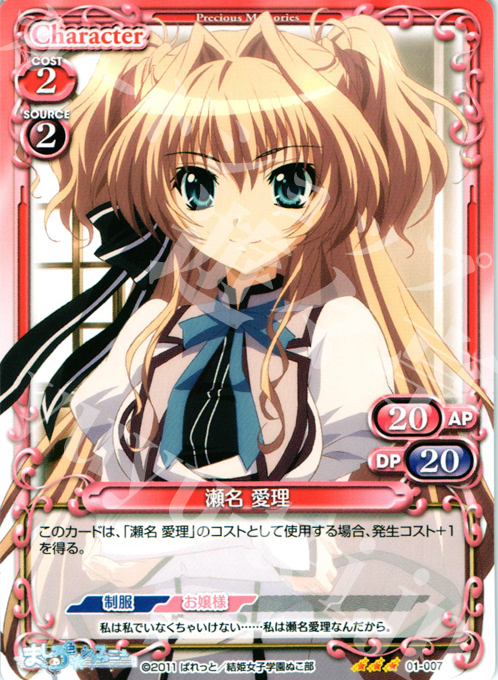 【傷】 R 瀬名 愛理 | 販売 | ましろ色シンフォニー | プレシャスメモリーズ
