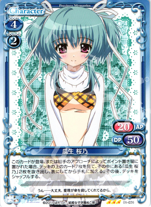 【傷】 R 瓜生 桜乃 | 販売 | ましろ色シンフォニー | プレシャスメモリーズ